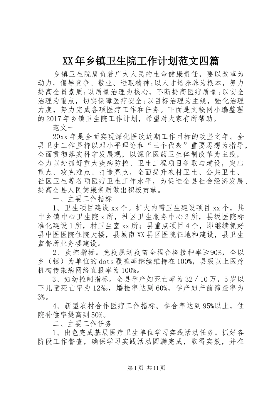 XX年乡镇卫生院工作计划范文四篇_第1页