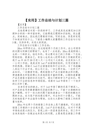 【实用】工作总结与计划三篇