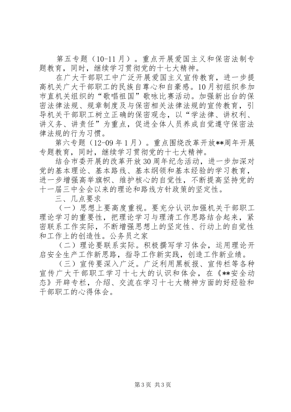 县安监局专题理论教育工作计划_第3页