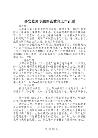 县安监局专题理论教育工作计划