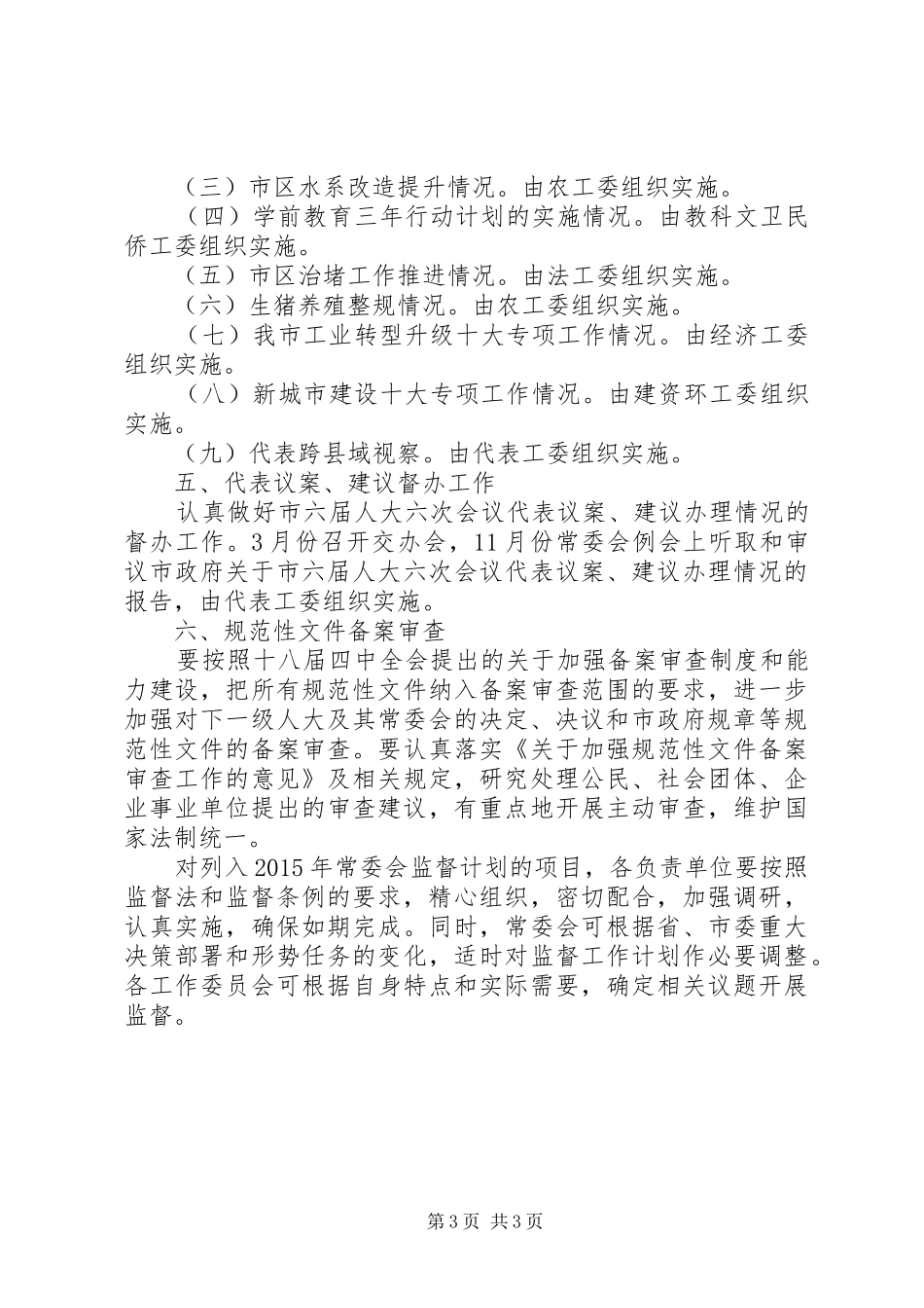 人大常委会XX年监督工作计划_第3页
