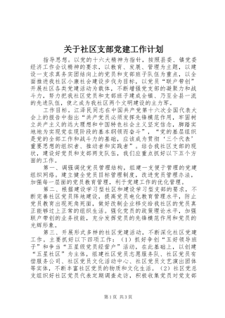 关于社区支部党建工作计划