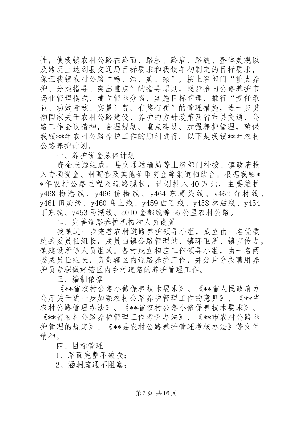 农村公路冬季养护计划六篇_第3页