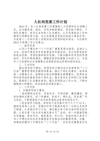 人社局党委工作计划