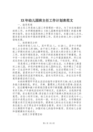 XX年幼儿园班主任工作计划表范文