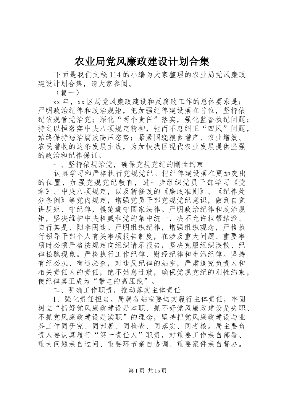 农业局党风廉政建设计划合集_第1页