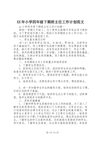 XX年小学四年级下期班主任工作计划范文