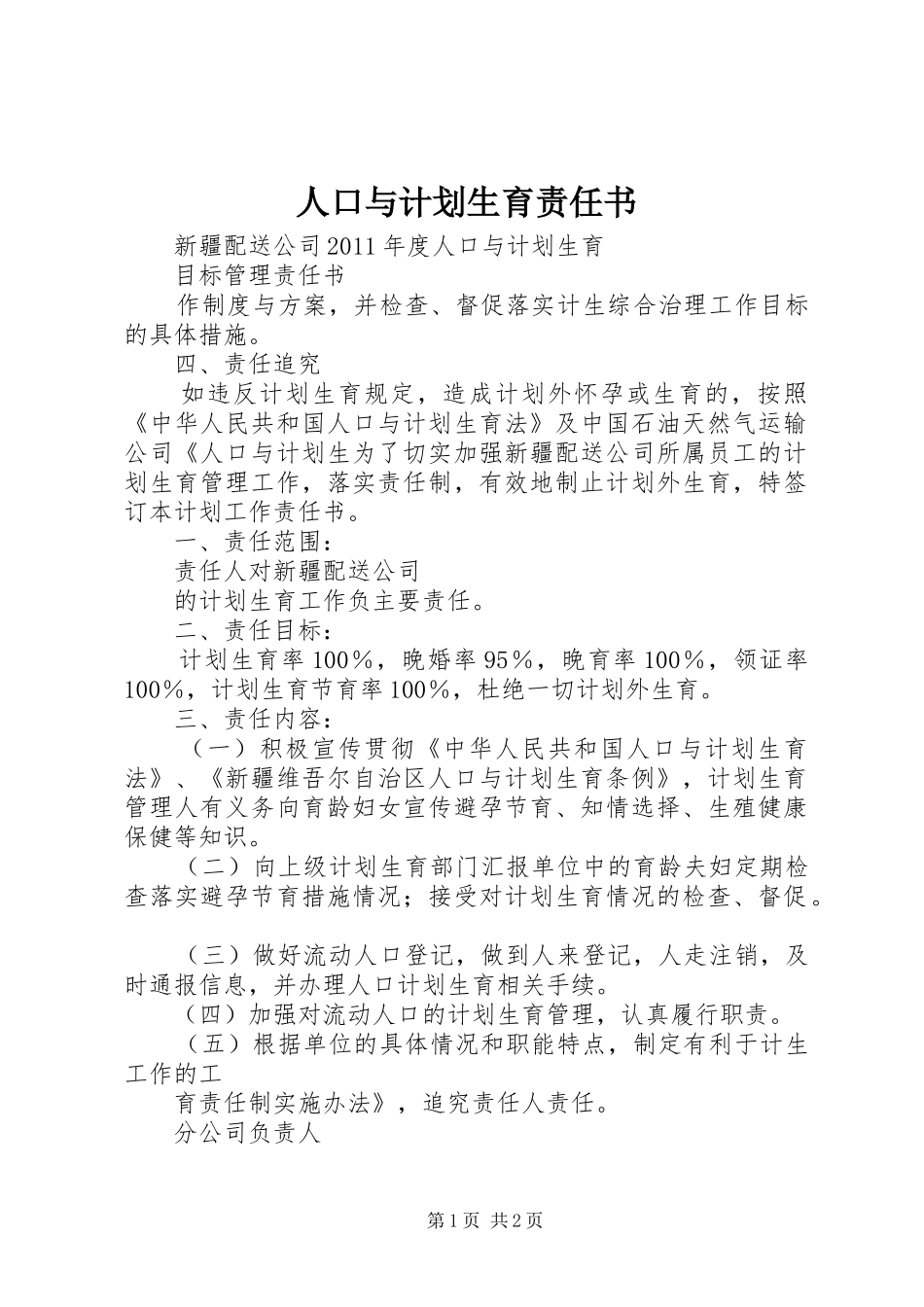 人口与计划生育责任书_第1页