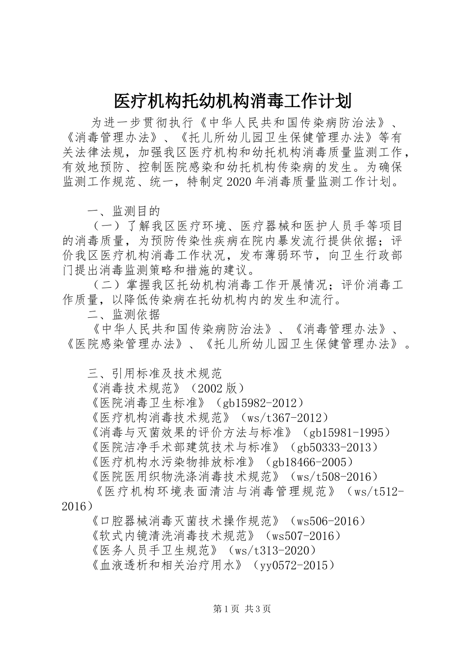 医疗机构托幼机构消毒工作计划_第1页