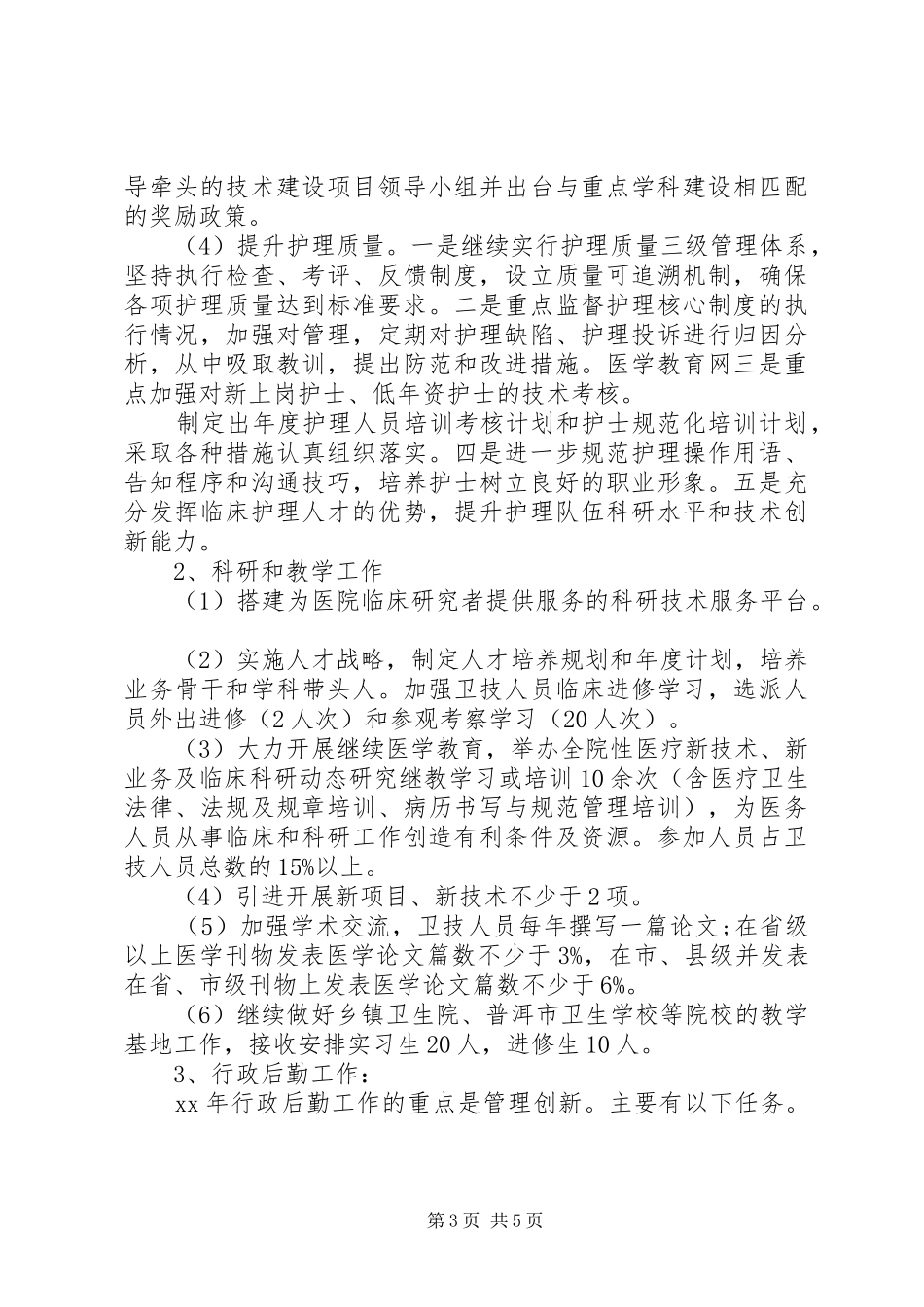 XX年医院月工作计划_第3页