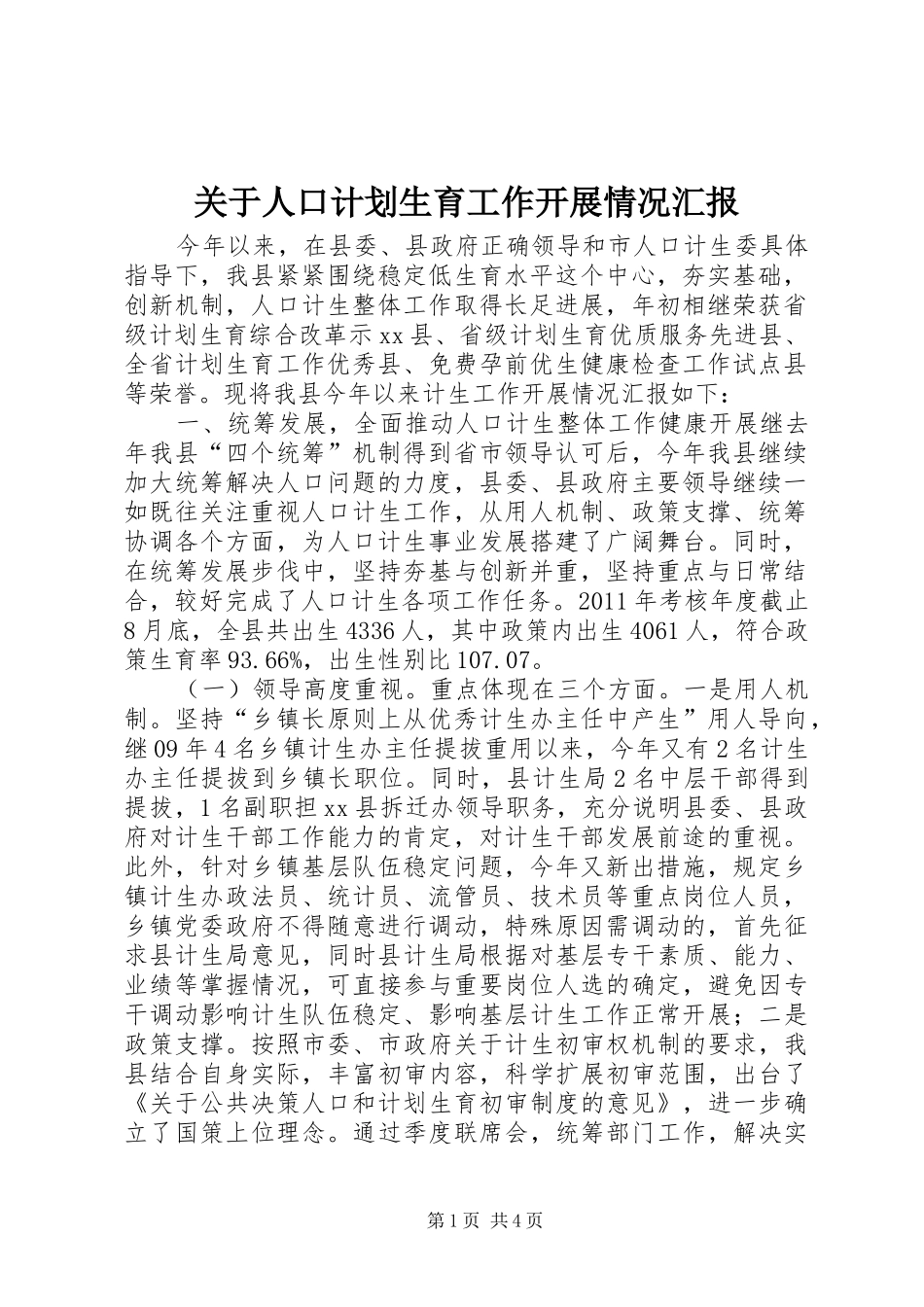 关于人口计划生育工作开展情况汇报_第1页