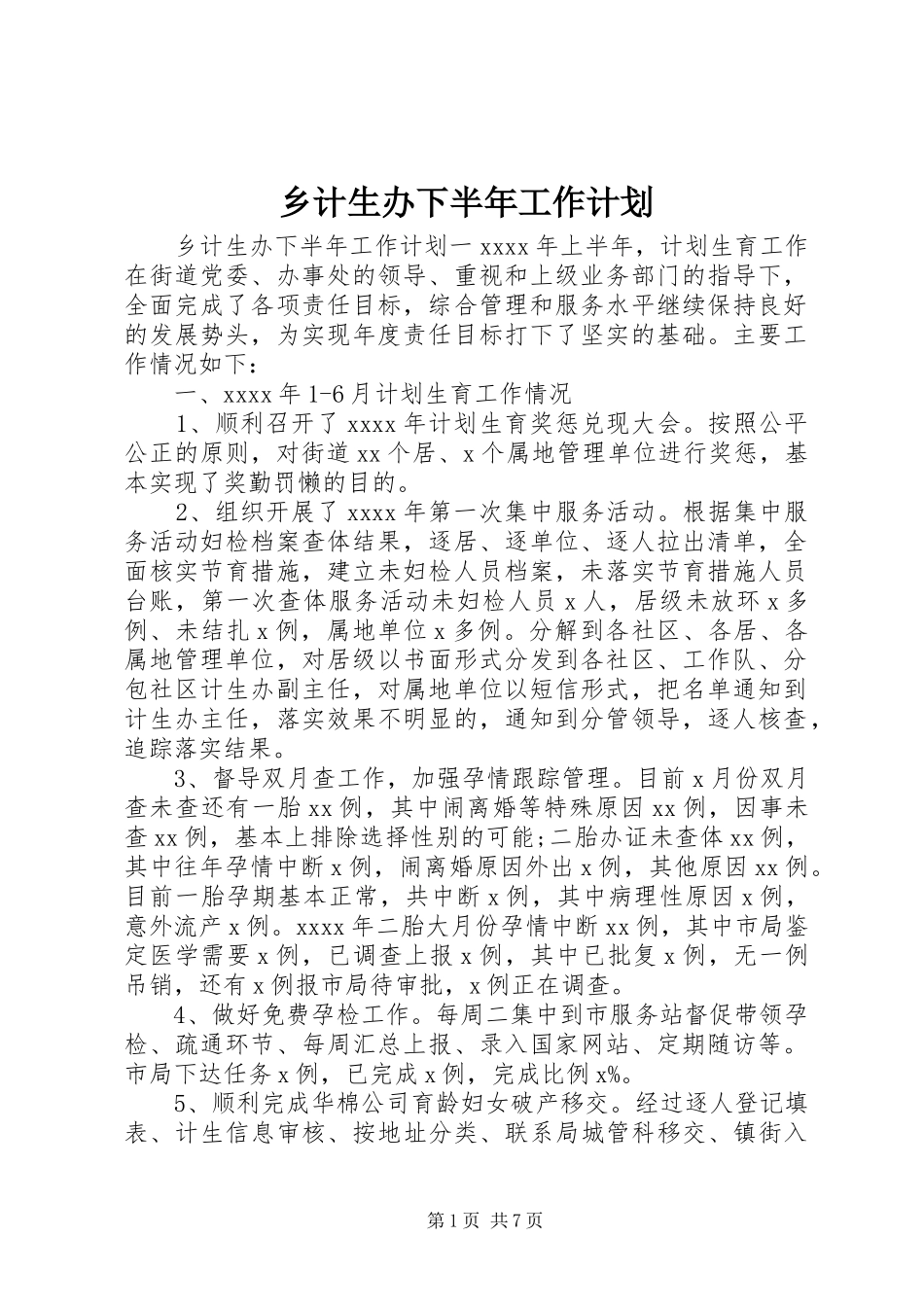 乡计生办下半年工作计划_第1页