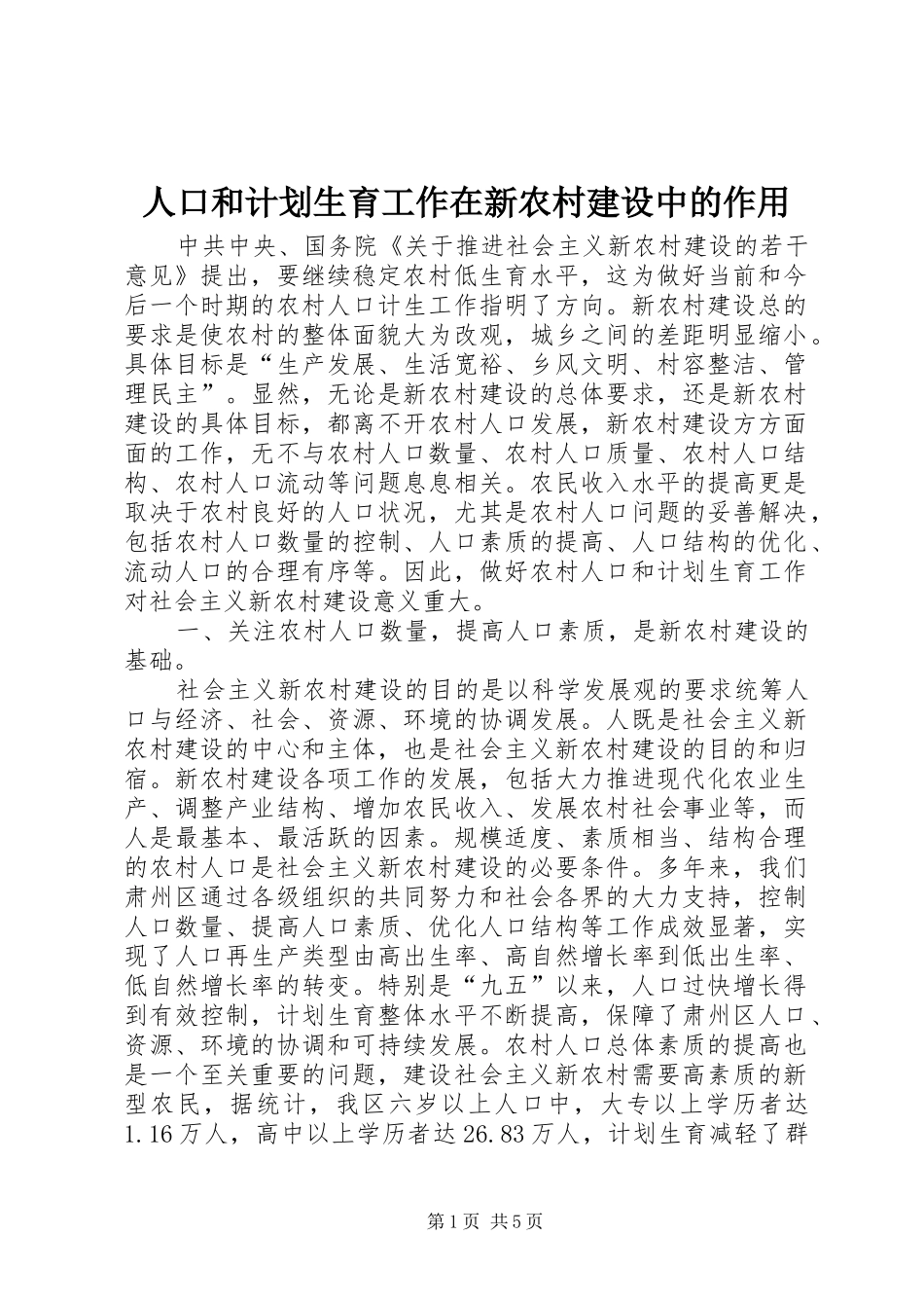 人口和计划生育工作在新农村建设中的作用_第1页