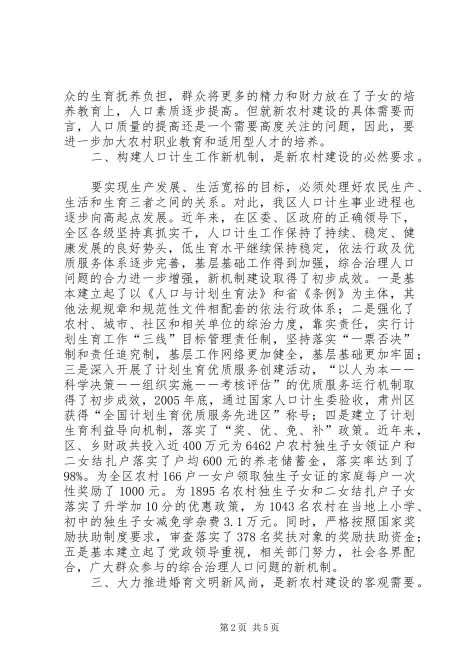 人口和计划生育工作在新农村建设中的作用_第2页