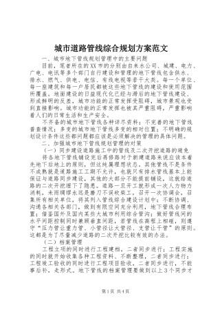 城市道路管线综合规划方案范文