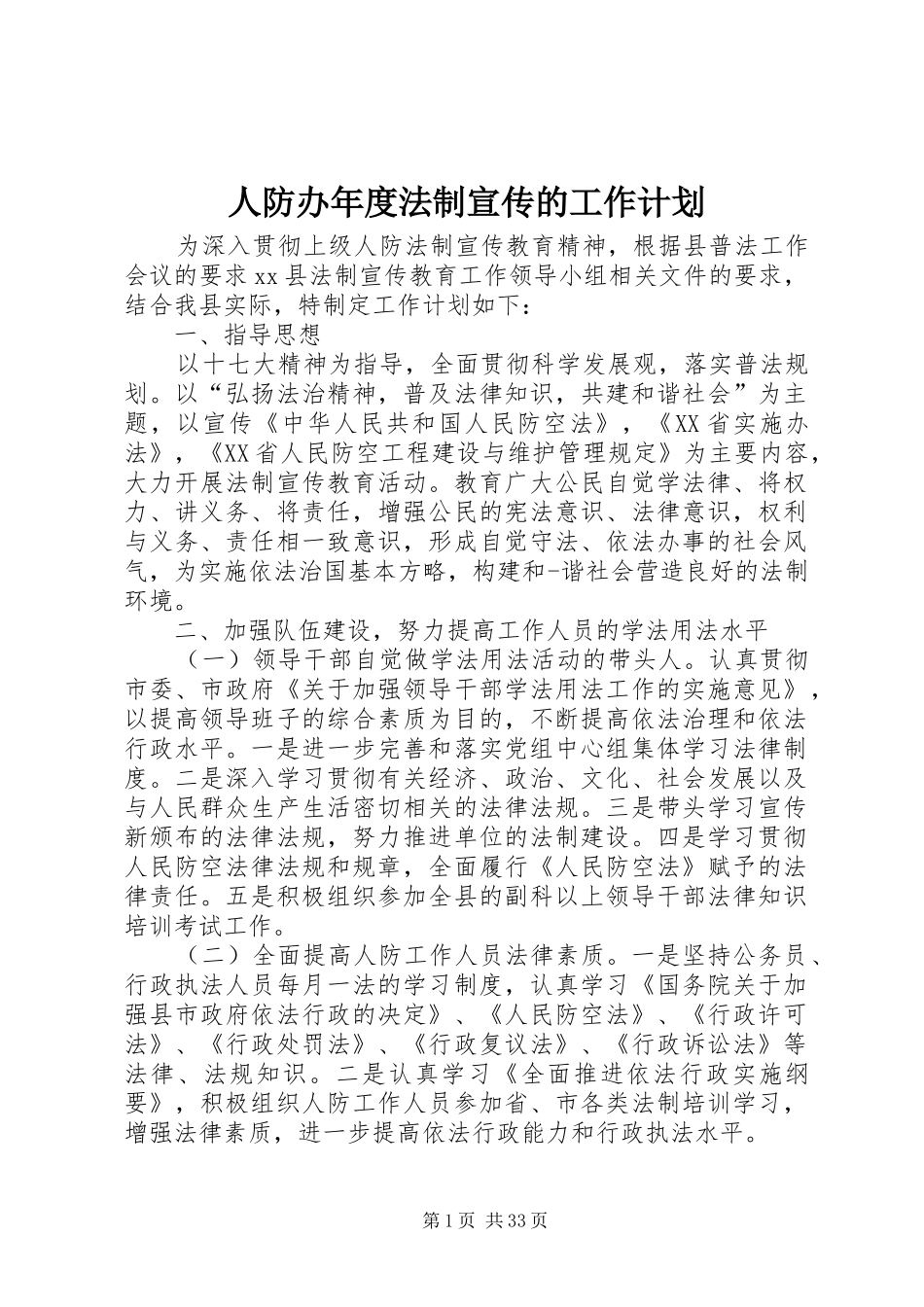 人防办年度法制宣传的工作计划_第1页