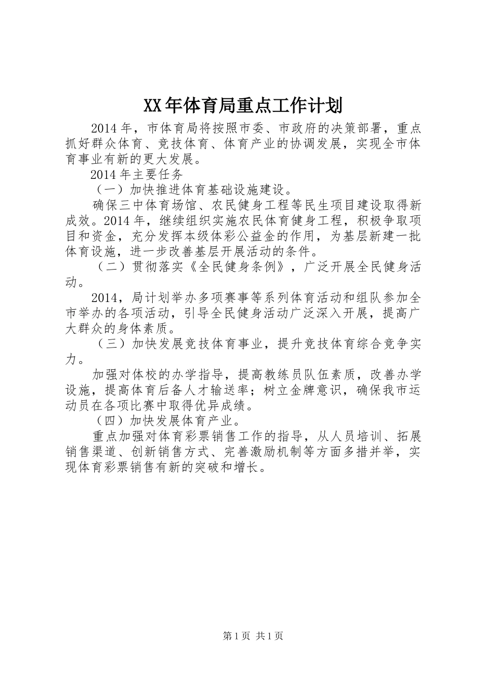 XX年体育局重点工作计划_第1页