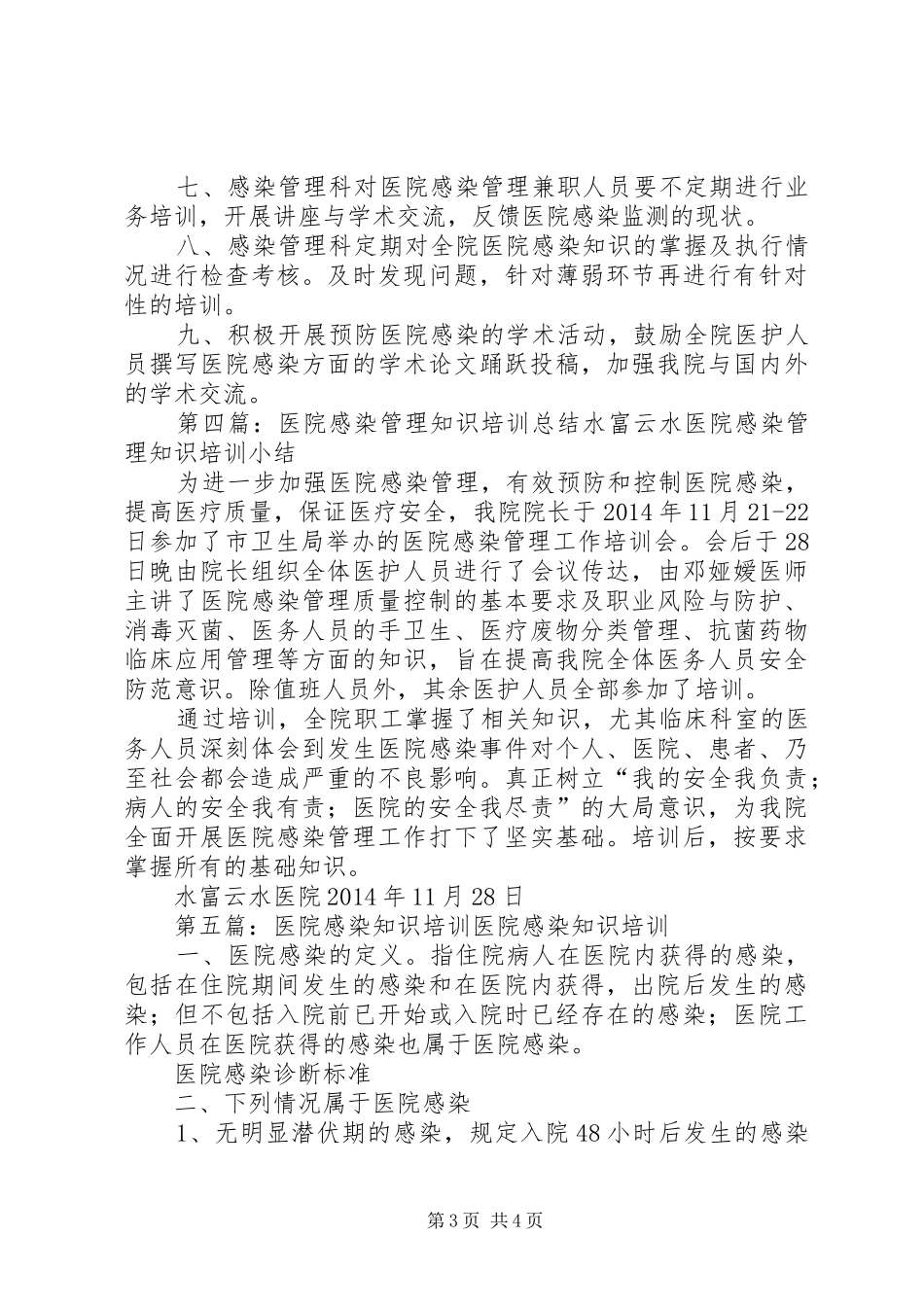 医院感染管理知识与技能培训计划_第3页