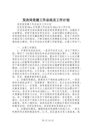 发改局党建工作总结及工作计划