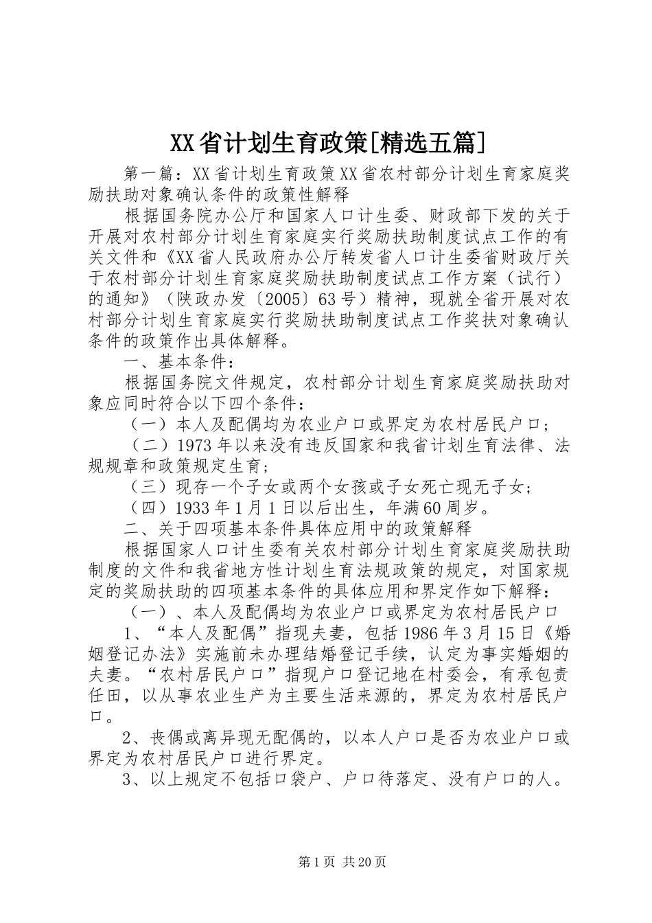 XX省计划生育政策[精选五篇]_第1页