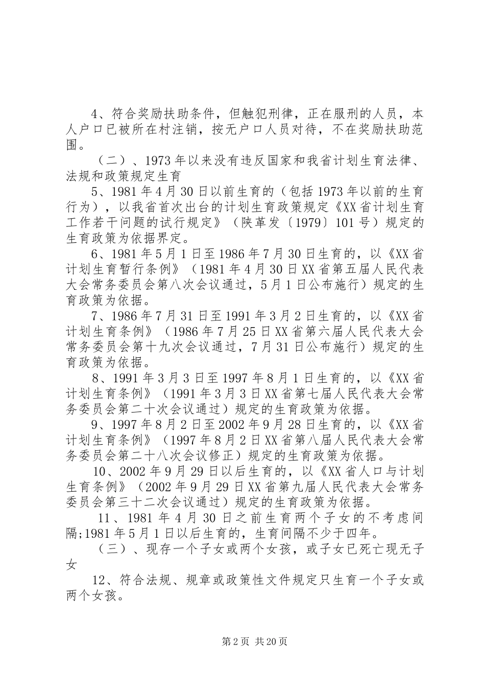 XX省计划生育政策[精选五篇]_第2页