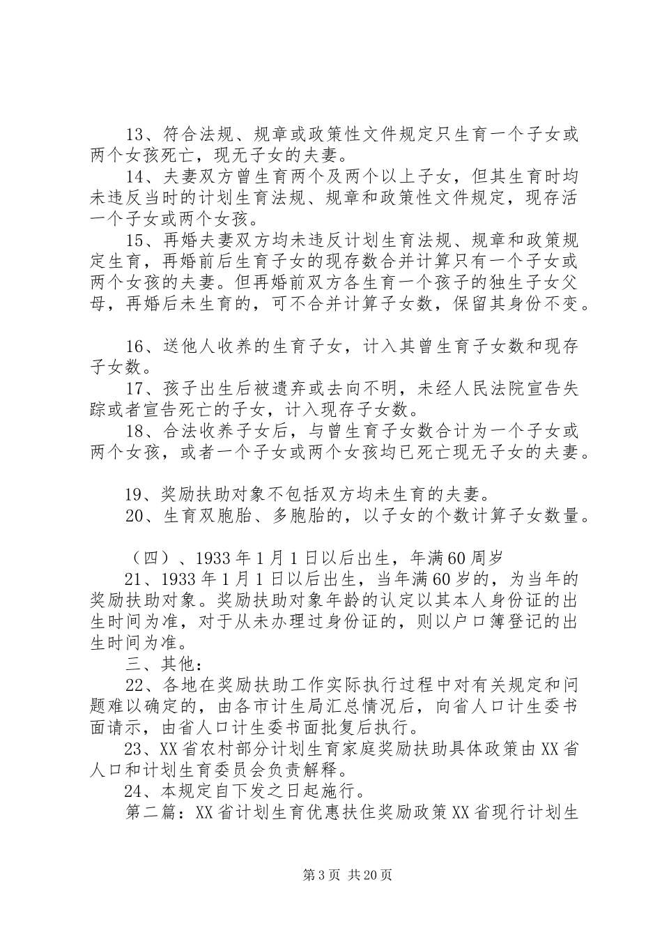 XX省计划生育政策[精选五篇]_第3页