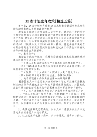 XX省计划生育政策[精选五篇]