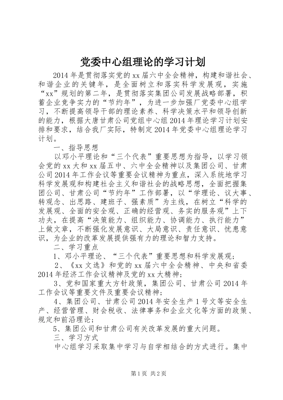 党委中心组理论的学习计划_第1页