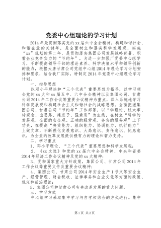 党委中心组理论的学习计划