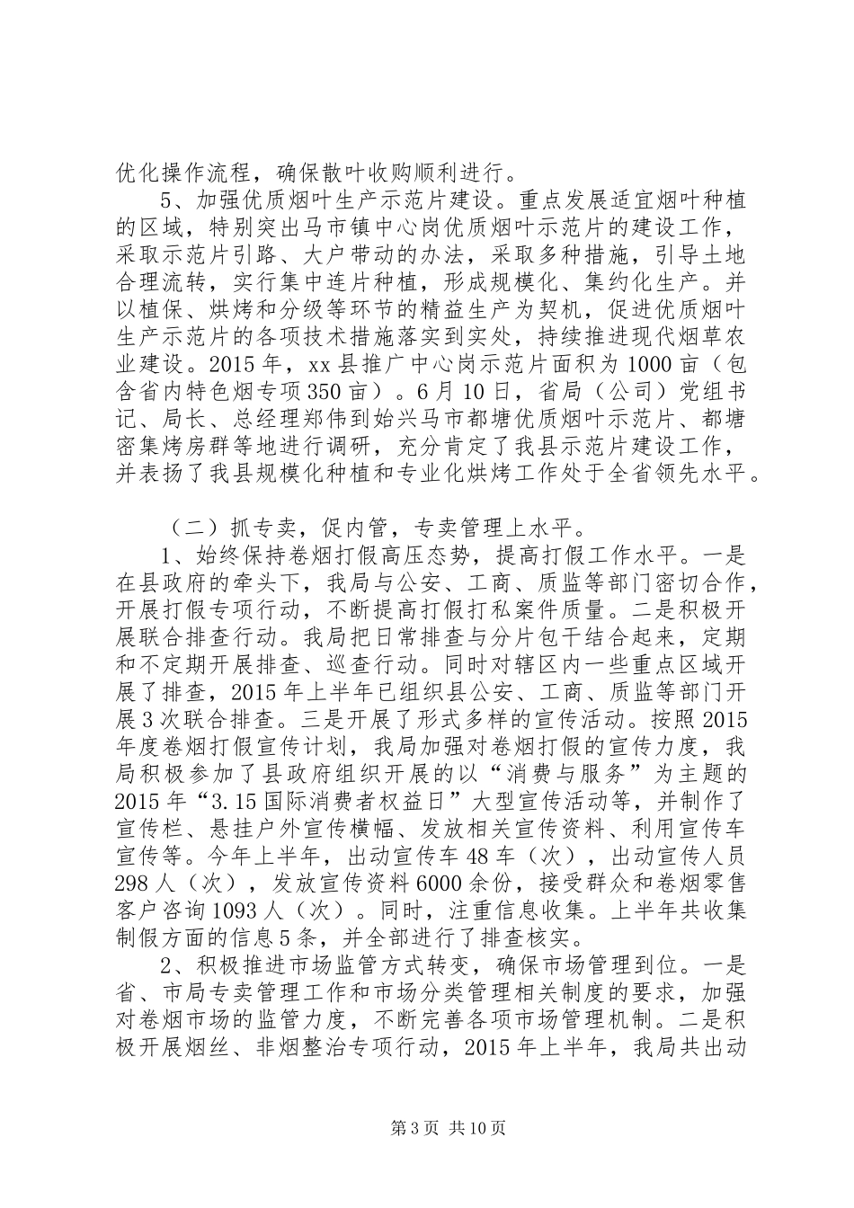 乡镇上半年烟草专卖工作总结暨工作计划_第3页