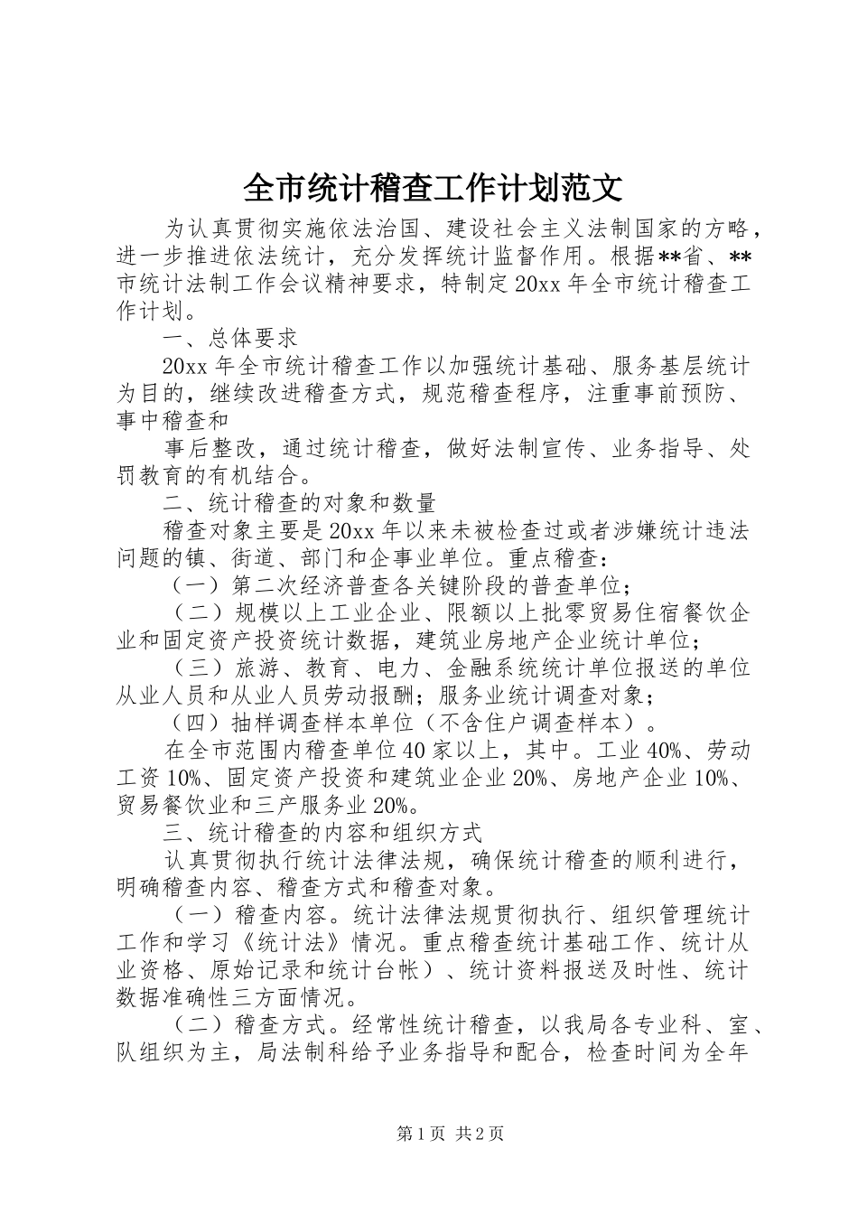 全市统计稽查工作计划范文_第1页