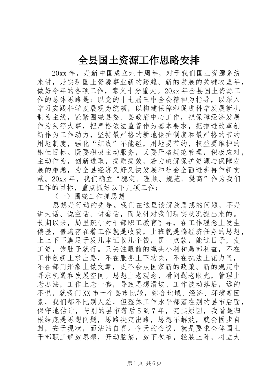 全县国土资源工作思路安排_第1页