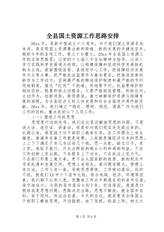 全县国土资源工作思路安排