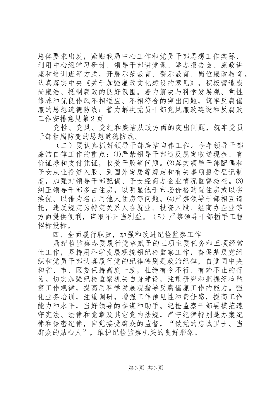 党风廉政建设和反腐败工作安排意见_第3页