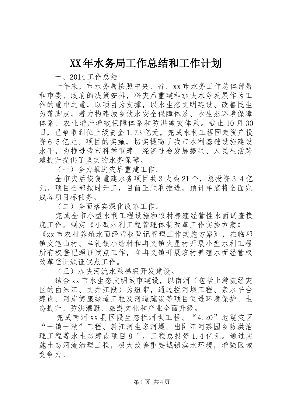 XX年水务局工作总结和工作计划_第1页