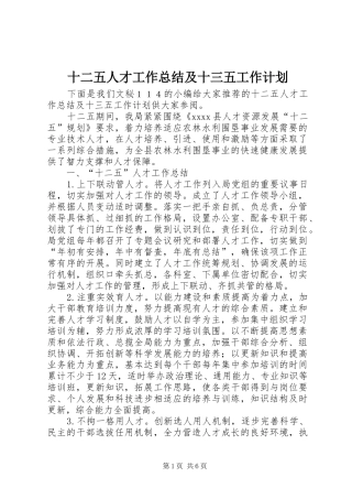 十二五人才工作总结及十三五工作计划