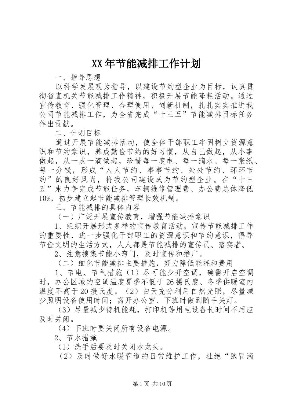 XX年节能减排工作计划_第1页