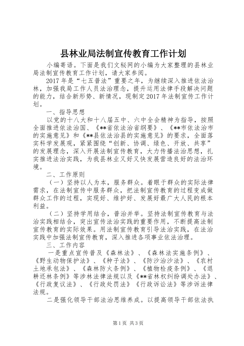 县林业局法制宣传教育工作计划_第1页