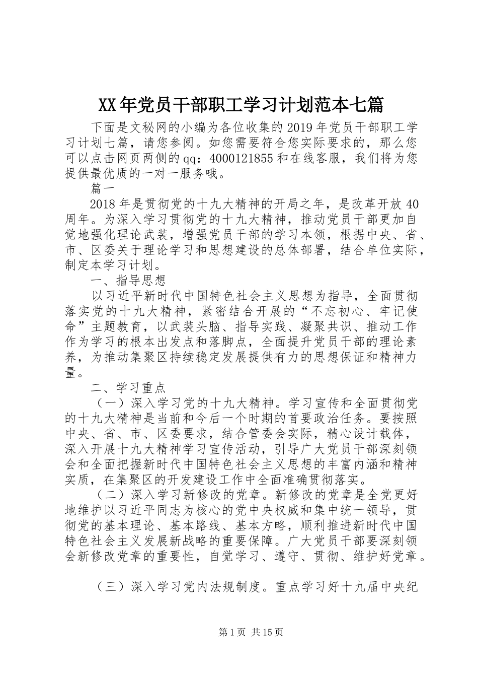XX年党员干部职工学习计划范本七篇_第1页