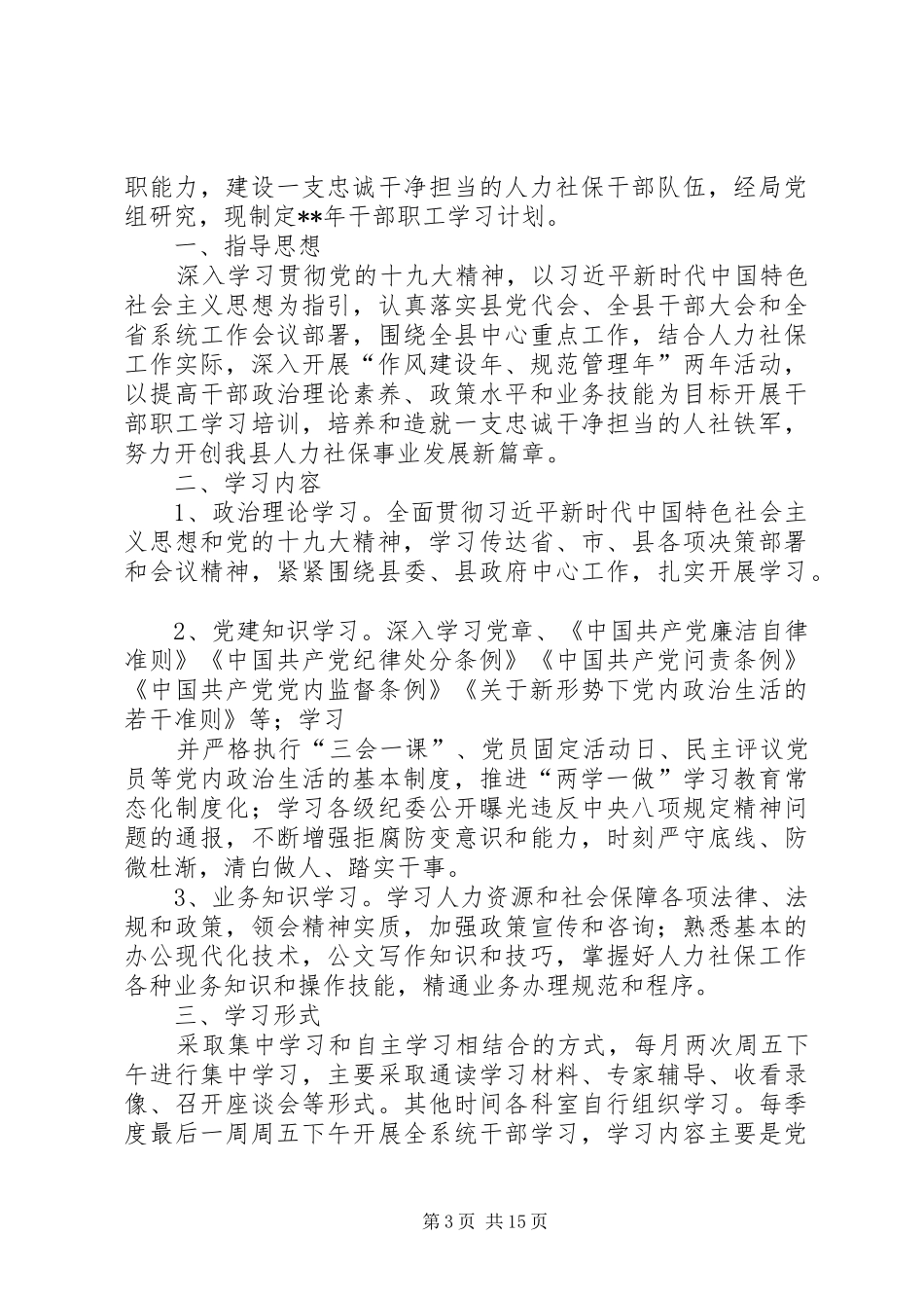 XX年党员干部职工学习计划范本七篇_第3页
