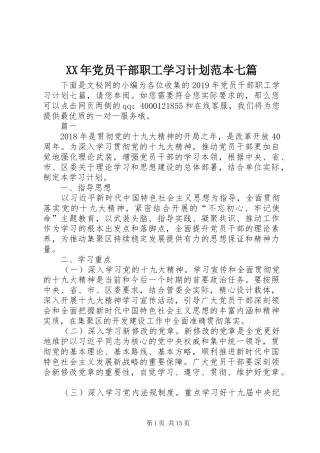 XX年党员干部职工学习计划范本七篇