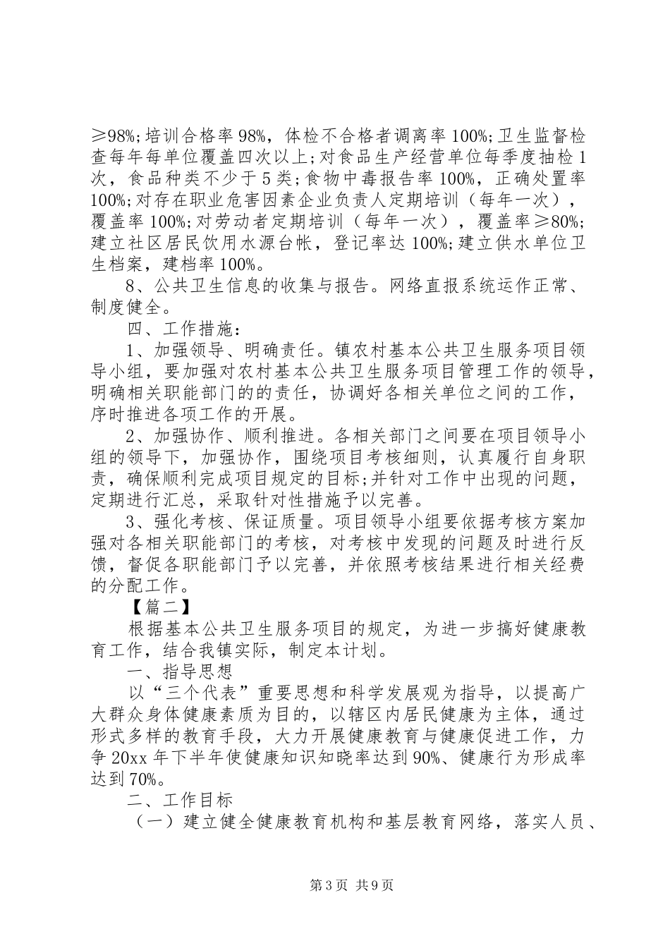 XX年卫生服务站工作计划书_第3页