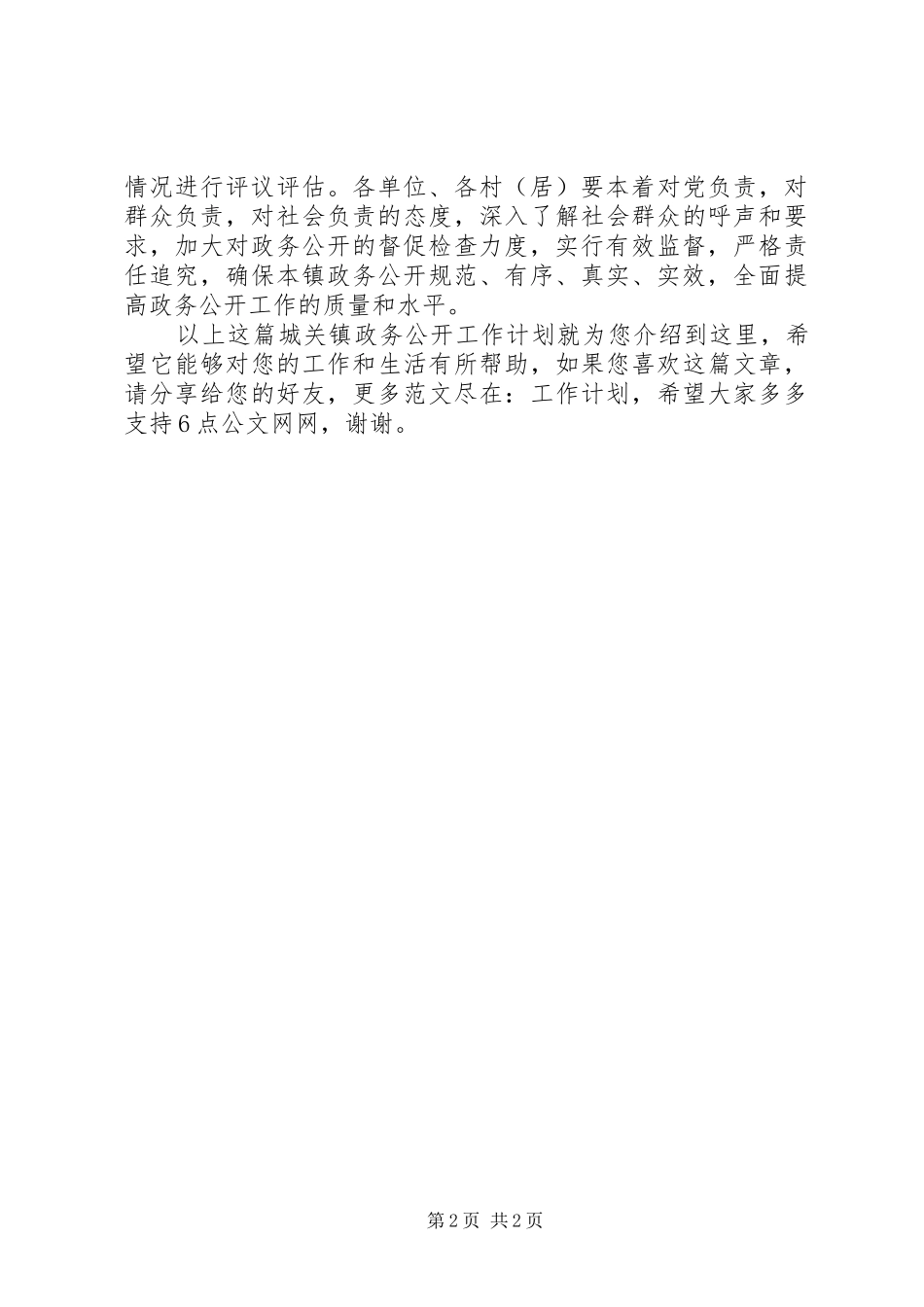 城关镇政务公开工作计划_第2页