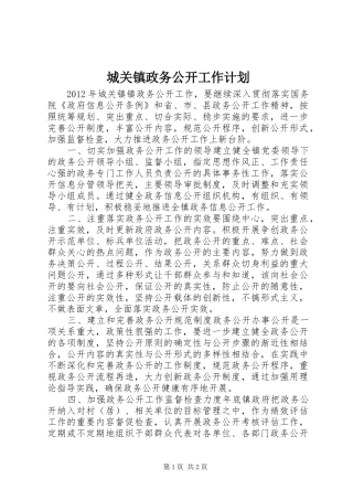 城关镇政务公开工作计划