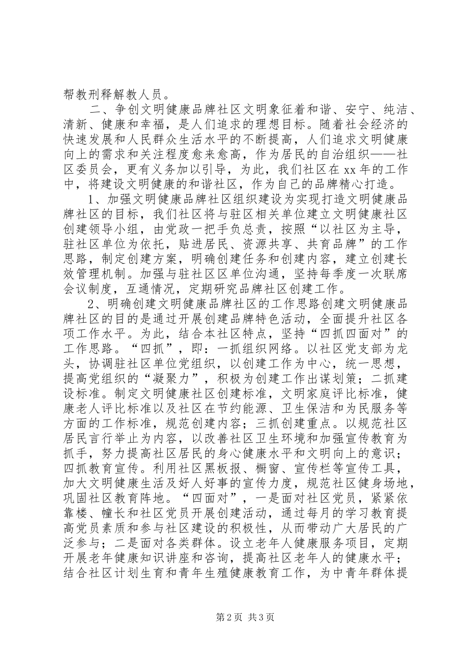 XX年社区工作思路及工作计划范文_第2页