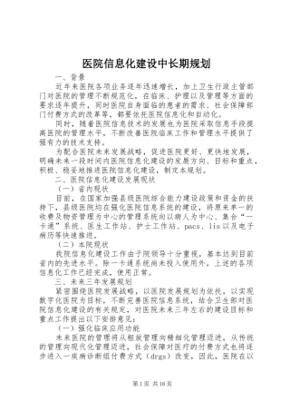 医院信息化建设中长期规划