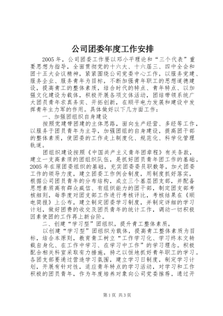 公司团委年度工作安排