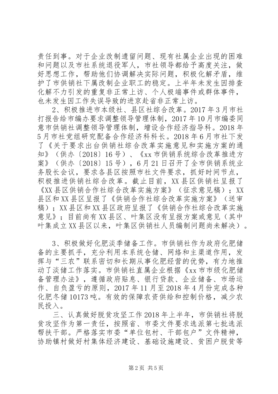 供销社XX年上半年工作总结及下半年工作安排_第2页