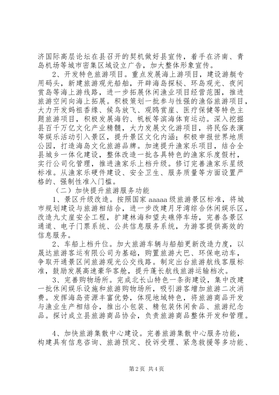 全县旅游安排工作计划_第2页