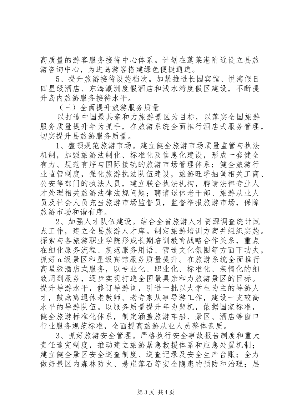 全县旅游安排工作计划_第3页